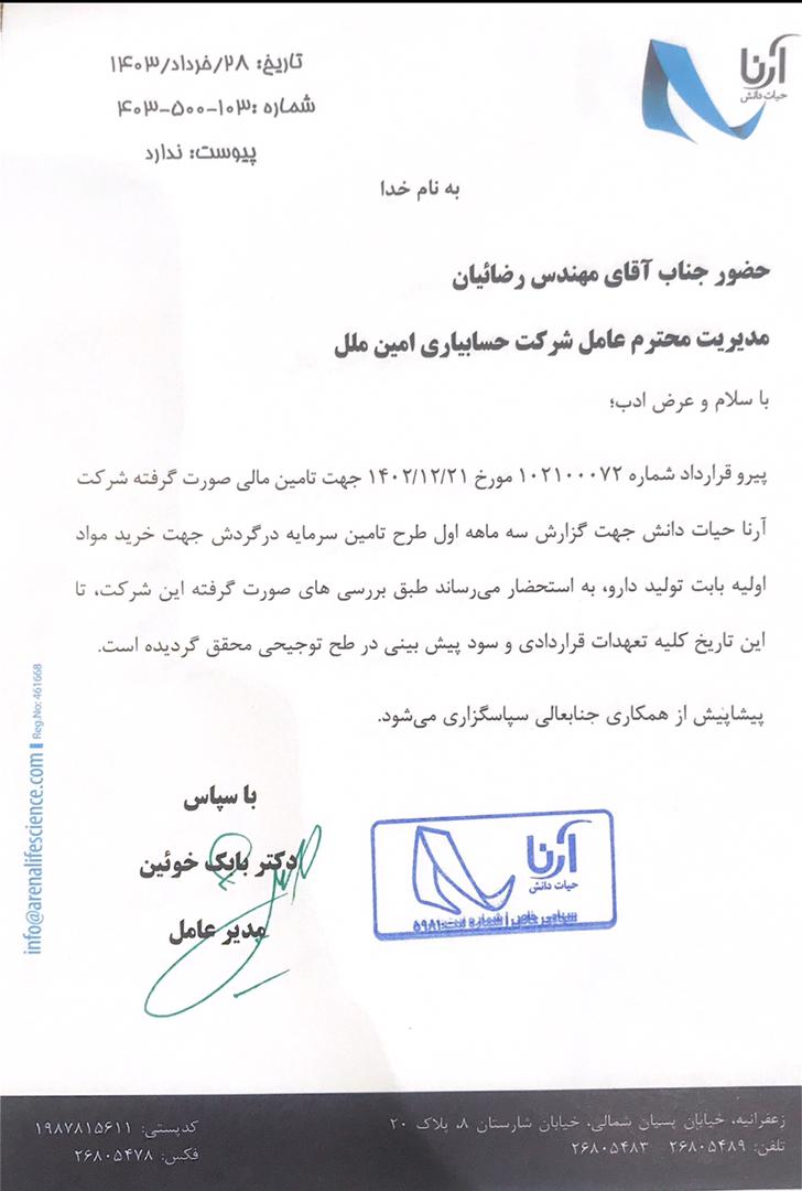 تأمین سرمایه در گردش به منظور خرید ماده اولیه تولید داروهای اورژانسی سکته قلبی و مغزی — تصویر 2